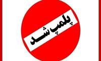 پلمپ یک واحد کافی شاپ متخلف