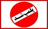 پلمپ دو مرکز غیر مجاز پوست، مو و زیبایی در شهرستان دورود