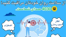 از سلامت روان خودتان مراقبت کنید، 4030 صدای شماست