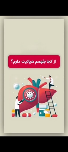 راه‌های تشخیص ابتلا به ویروس هپاتیت