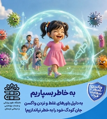 به خاطر بسپاریم به دلیل باورهای غلط و نزدن واکسن جان کودک خود را به خطر نیاندازیم!!
