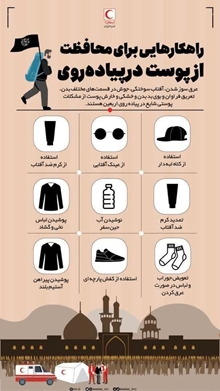 برای حفظ سلامت پوست در پیاده روی اربعین چه باید کرد؟