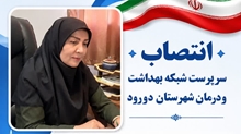 انتصاب سرپرست شبکه بهداشت و درمان دورود 