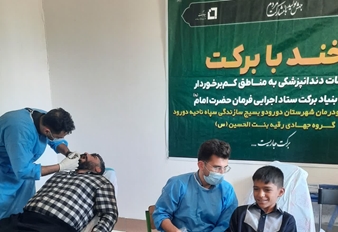 برگزاری اردوی جهادی یک روزه دندانپزشکی در روستای کم برخوردار باباپشمان بخش سیلاخور دورود 