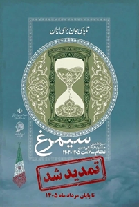 *تمدید مهلت ارسال آثار به سیزدهمین جشنواره سیمرغ تا پایان مرداد ماه 1405