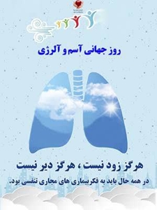 15 اردیبهشت ماه روز جهانی آسم