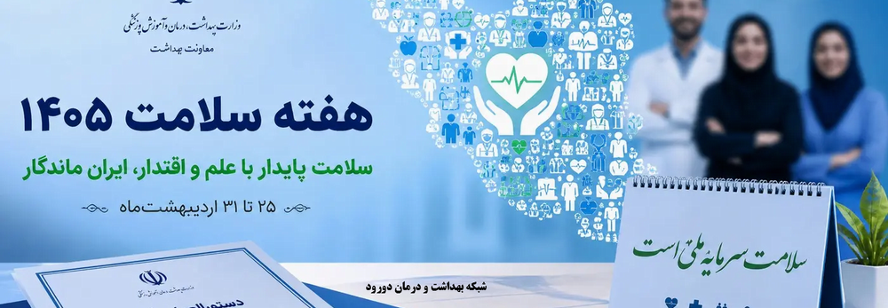 هفته ملی سلامت 