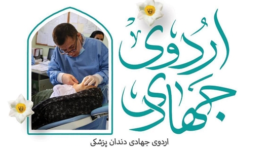  برگزاری اردوی جهادی دندانپزشکی به مناسبت شهادت قائد امت